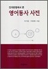 영어동사 사전