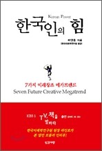 한국인의 힘