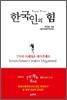 한국인의 힘