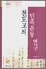 천도교의 민족운동 연구