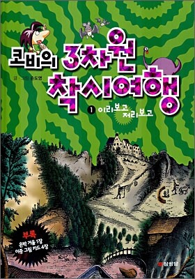 코비의 3차원 착시여행 1