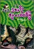코비의 3차원 착시여행 1