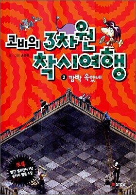 코비의 3차원 착시여행 2