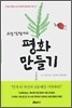 스캇 펙 박사의 평화 만들기