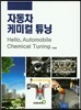 자동차케미컬 튜닝