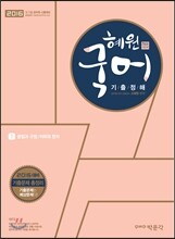 2016 혜원국어 기출정해