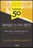 리더십은 누구의 것인가