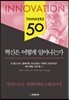 혁신은 어떻게 일어나는가