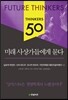 미래 사상가들에게 묻다