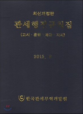 관세행정규칙집 2015.9