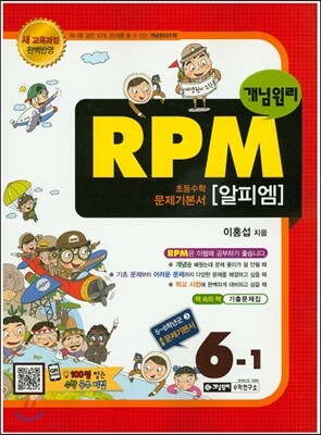 개념원리 문제기본서 RPM 초등수학 6-1 (2018년용)