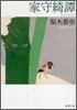 家守綺譚