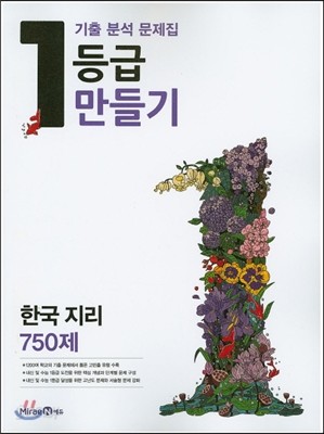 1등급 만들기 고등 한국 지리 750제 (2016년)
