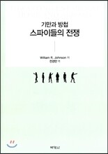 기만과 방첩 스파이들의전쟁