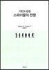 기만과 방첩 스파이들의전쟁