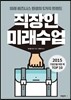 직장인 미래수업