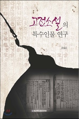 고전소설의 특수인물 연구