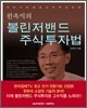 한옥석의 볼린저밴드 주식투자법