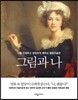 그림과 나