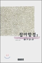 잡아함경 2