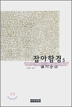 잡아함경 5