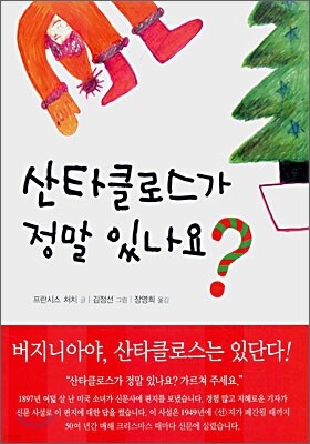 산타 클로스가 정말 있나요?