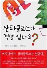 산타 클로스가 정말 있나요?