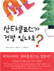 산타 클로스가 정말 있나요?