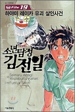 소년탐정 김전일 애장판 File 19