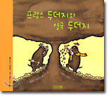 프랑스 두더지와 영국 두더지