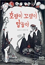 호랭이 꼬랭이 말놀이