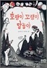 호랭이 꼬랭이 말놀이