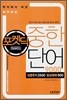포켓딕 중한단어