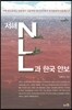 서해 NLL과 한국안보