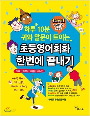 하루 10분 귀와 말문이 트이는 초등영어회화 한번에 끝내기