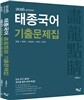 태종국어 화룡점정 기출문제집