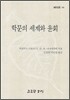 학문의 세계와 윤회