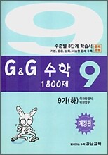 문제은행 G&G 수학 1800제 9-가 (하)