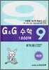 문제은행 G&G 수학 1800제 9-가 (하)