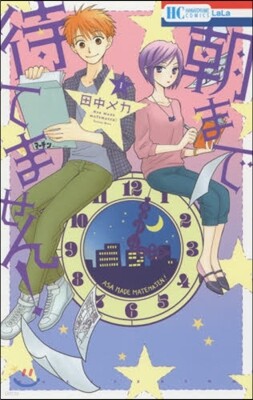 朝まで待てません!   1
