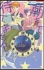 朝まで待てません!   1
