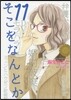 そこをなんとか  11