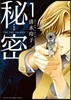 秘密 THE TOP SECRET 新裝版  1