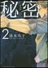 秘密 THE TOP SECRET 新裝版  2