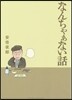 なんちゃぁない話