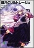 銀月のソルトレ-ジュ ひとつめの虛言