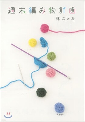 週末編み物計畵