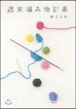 週末編み物計畵