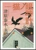 猫ノ眼時計