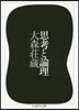 思考と論理